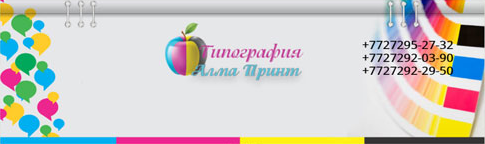 Типография Алма Принт. Телефоны: +7 727 295-27-32, +7 727 292-03-90, +7 727 292-29-50